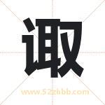 诹字取名有什么含义 带诹字的名字