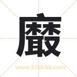 黀怎么读-黀字的意思-黀的含义-黀字起名