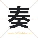 奏字取名有什么含义 带奏字的名字