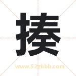 揍字取名有什么含义 带揍字的名字