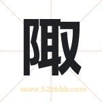 陬字取名有什么含义 带陬字的名字