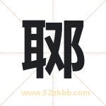 郰怎么读-郰字的意思-郰的含义-郰字起名