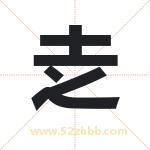 赱字取名有什么含义 带赱字的名字