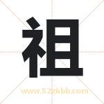 祖 祖