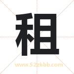 租字取名有什么含义 带租字的名字