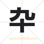 卆字起名好吗 有关卆字五行属性