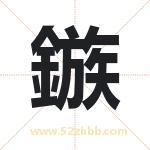 鏃怎么读-鏃字的意思-鏃的含义-鏃字起名