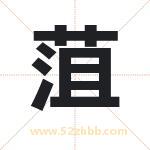 菹字取名有什么含义 带菹字的名字