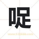 哫怎么读-哫字的意思-哫的含义-哫字起名