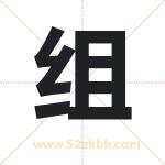 组字取名有什么含义 带组字的名字