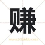 赚字取名有什么含义 带赚字的名字