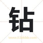 钻字取名有什么含义 带钻字的名字