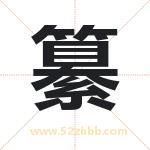 纂字取名有什么含义 带纂字的名字