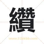 纘怎么读-纘字的意思-纘的含义-纘字起名