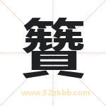 籫怎么读-籫字的意思-籫的含义-籫字起名