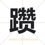 躜字取名有什么含义 带躜字的名字