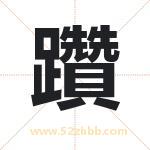 躦怎么读-躦字的意思-躦的含义-躦字起名