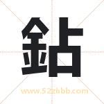 鉆怎么读-鉆字的意思-鉆的含义-鉆字起名