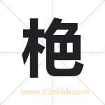 栬怎么读-栬字的意思-栬的含义-栬字起名
