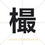 樶怎么读-樶字的意思-樶的含义-樶字起名