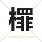 檌怎么读-檌字的意思-檌的含义-檌字起名