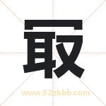 冣怎么读-冣字的意思-冣的含义-冣字起名