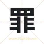 罪字起名字 有关罪字的五行属性