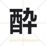 酔字取名有什么含义 带酔字的名字