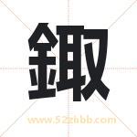 鋷怎么读-鋷字的意思-鋷的含义-鋷字起名