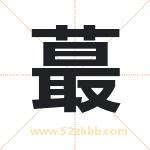 蕞字取名有什么含义 带蕞字的名字
