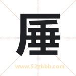 厜怎么读-厜字的意思-厜的含义-厜字起名