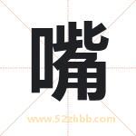 嘴字在名字里的含义与五行属性
