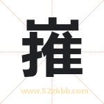 嶊怎么读-嶊字的意思-嶊的含义-嶊字起名