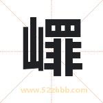 起名字：嶵字有什么含义