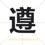 遵字取名有什么含义 带遵字的名字