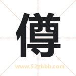 僔字取名有什么含义 带僔字的名字