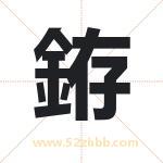 銌怎么读-銌字的意思-銌的含义-銌字起名