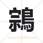 鶎怎么读-鶎字的意思-鶎的含义-鶎字起名