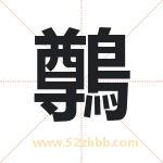 鷷怎么读-鷷字的意思-鷷的含义-鷷字起名