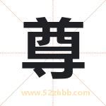 起名用字解析：尊字的意思与含义