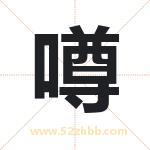 噂字取名有什么含义 带噂字的名字