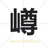 嶟字取名有什么含义 带嶟字的名字