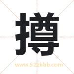 撙字取名有什么含义 带撙字的名字