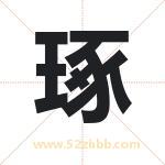 琢字取名有什么含义 带琢字的名字