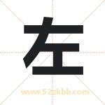 作字取名有什么含义 带作字的名字