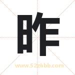 昨字取名有什么含义 带昨字的名字