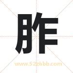 胙字取名有什么含义 带胙字的名字