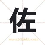 佐字起名意义有哪些 详解佐字五行属性