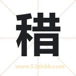 稓怎么读-稓字的意思-稓的含义-稓字起名