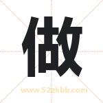 做 做